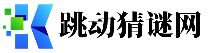 跳動猜謎網