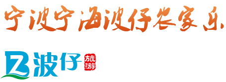 特色農家樂_農家樂包吃包住_周邊農家樂-浙江寧波寧海雙林波仔農家樂