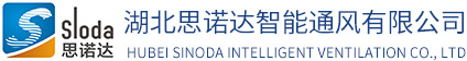 湖北思諾達智能通風有限公司