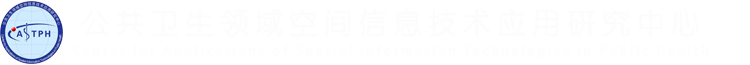 公共衛生領域空間信息技術應用研究中心