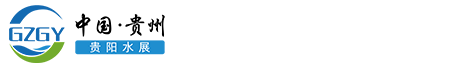 西南水務展-西南水務論壇-中國.貴陽城鎮水務及水處理展覽會2