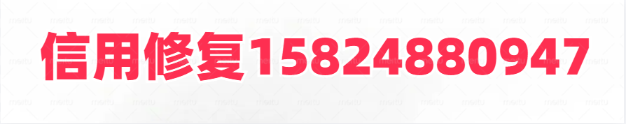 企業不良記錄修復_企業信用修復機構_企業信用修復公司_緣云軒網絡