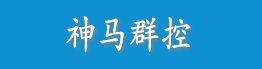 神馬群控-全網唯一真實不套路免費的手機群控系統[基于雷電模擬器二次開發]