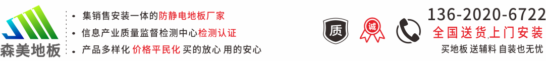 防靜電地板_全鋼防靜電地板廠家_2024年沈飛防靜電地板價格表-深圳森美地板