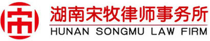湖南地區首選的律師事務所－湖南宋牧律師事務所