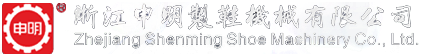 制鞋整廠設備,加硫熱定型機,紅外線生產線,制鞋精益生產流水線,冷凍定型機,后踵定型機,壓底機,自動數控裁斷機-浙江申明制鞋機械有限公司