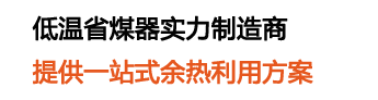 青島凱能環?？萍脊煞萦邢薰緦I生產火電廠低溫省煤器,低壓省煤器,煙氣換熱器,深度冷卻器,省煤器 ,H型翅片管,針形管
