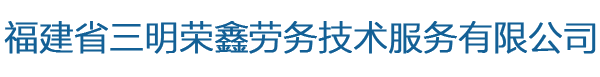 -福建省三明榮鑫勞務技術服務有限公司