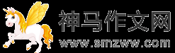 神馬作文網_小學初中高中學生作文大全