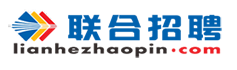 聯合招聘網-找工作，招人才，查招聘會，上聯合招聘