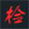 相關推薦