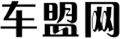 車盟網