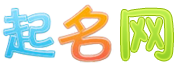寶寶起名_男孩女孩起名字_免費取名大全-起名網
