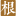 搜根雕-專業根雕分享平臺