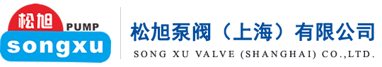 松旭泵閥（上海）有限公司【官網】