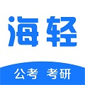 海輕教育-考公考研就選海輕教育