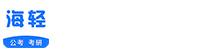 海輕教育-考公考研就選海輕教育