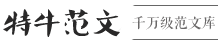 范文|范文大全|免費范文|學生論文 - 搜福文檔網