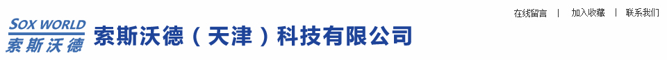 索斯沃德（天津）科技有限公司|索斯風管|天津布風管|天津纖維布風管|纖維風管|天津布袋風管廠家