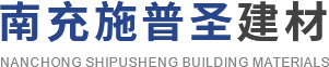 四川膩子粉批發_石膏粉生產廠家_南充抗裂砂漿價格-南充施普圣建材有限公司