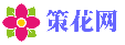 策花網-探索花卉世界讓養花變得更簡單、更快樂