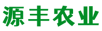 石屏縣源豐農業開發有限公司1