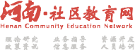 河南社區教育網