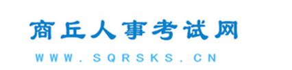 商丘市人事考試中心|商丘人事考試網
