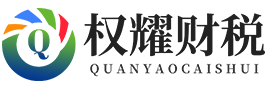 濟南代理記賬-濟南注冊公司費用-濟南代辦工商注冊-[權耀財稅公司]