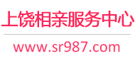 上饒相親網-上饒征婚網-上饒相親服務中心 - 上饒987婚戀網