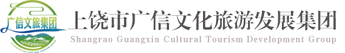 廣信文旅集團