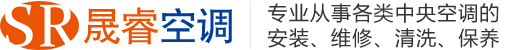 青島中央空調維修、保養、安裝、清洗、維保-青島晟?？照{工程有限公司-青島中央空調維修保養專家