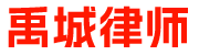 禹城律師_禹城律師事務所_禹城律師咨詢_禹城知名律師_禹城律師在線咨詢
