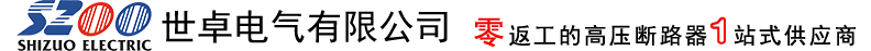 真空斷路器實力廠家,zw32真空斷路器,zw20真空斷路器,戶外高壓真空斷路器-浙江世卓電氣有限公司