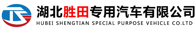 湖北勝田專用汽車有限公司