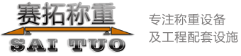 地磅_汽車衡_地磅廠家_汽車衡價格-蘇州賽拓稱重設備有限公司