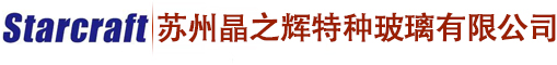蘇州晶之輝特種玻璃有限公司-蘇州晶之輝特種玻璃有限公司