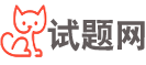 試題答案網