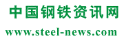 鋼鐵資訊網-模具鋼材_高速鋼_不銹鋼_結構鋼_有色金屬_塑料模具鋼應用_特殊鋼價格行情