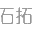 展臺設計展覽展會搭建公司-上海石拓展覽展示服務有限公司