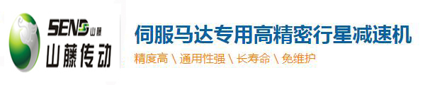 行星減速機|直角行星減速機|精密行星減速機廠家 -深圳市山藤機電有限公司