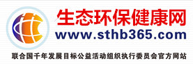 生態環保健康網 聯合國千年發展目標公益行動組委會執行委員會 生態環保健康網