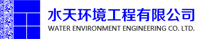 河南水天環境工程有限公司