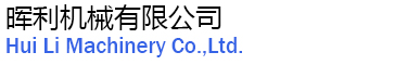 汕頭市暉利機械有限公司