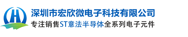 ST|ST代理商|意法半導體|ST授權國內代理商|深圳市宏欣微電子科技有限公司