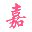 汕頭市嘉恒實業有限公司