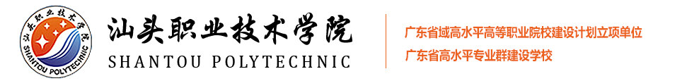 汕頭職業技術學院