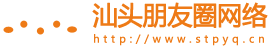汕頭朋友圈網絡科技有限公司,汕頭企業網站建設公司,汕頭微信小程序,汕頭微信公眾號,汕頭LED顯示屏