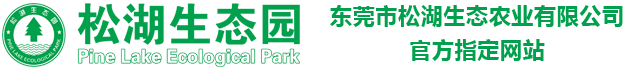東莞松湖生態園農家樂官網