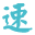 相關推薦